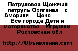 Патрулевоз Щенячий патруль Оригинал ( с Америки) › Цена ­ 6 750 - Все города Дети и материнство » Игрушки   . Ростовская обл.